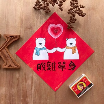 kami插畫斗方∣ 脫離單身 /春聯