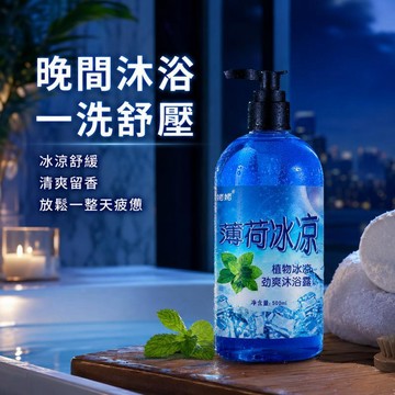 台灣出貨 薄荷沐浴露 薄荷洗髮精 大容量500ml 香氛洗髮精 香氛沐浴露 涼感沐浴露 洗髮精 沐浴露 沐浴乳 冰涼沐浴