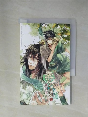 【書寶二手書T1／言情小說_X8R】梁祝七 羅剎女(中)_塵夜