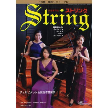 ストリング　２０１２年９月号