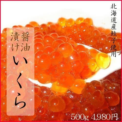 北海道産しょう油漬けいくら（400g（200ｇ×2パック）