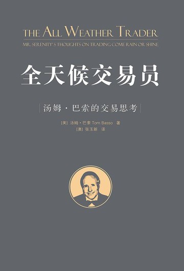【電子書】全天候交易员：汤姆·巴索的交易思考