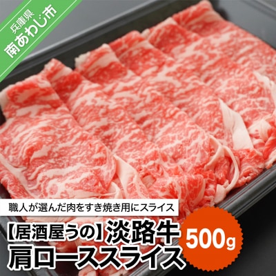 淡路牛肩ローススライス500g(冷凍)