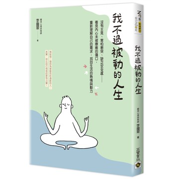 我不過被動的人生：沒有主見、害怕衝突、缺乏安全感......看見內心未被療癒的傷