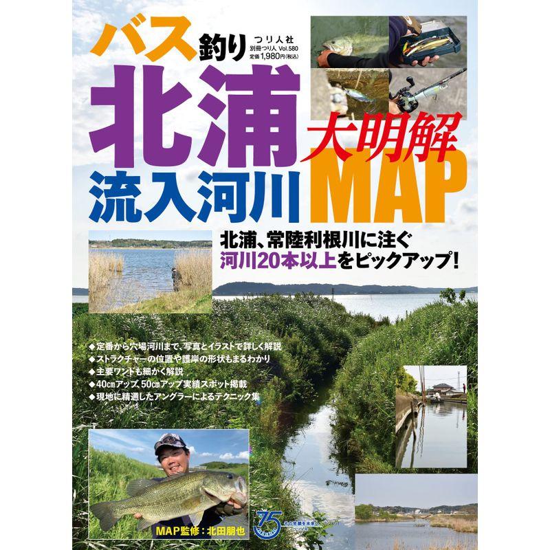 バス釣り北浦流入河川大明解MAP (別冊つり人 Vol. 580)