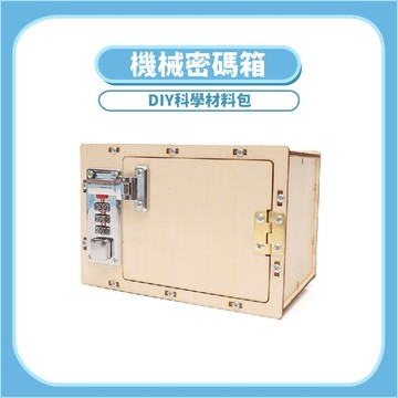 99元免運【DIY科學玩具】機械密碼箱DIY科學玩具｜木製科學教材機械原理手作