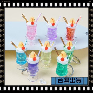 🔥台灣出貨🔥可開發票✅【大同小藝】仿真冰淇淋果茶杯 奶茶杯 掛件 創意 下午茶冰杯鑰匙扣 情侶包包掛飾