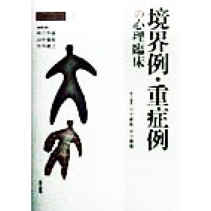 境界例・重症例の心理臨床 心理臨床の実際第５巻／河合隼雄(編者),山中康裕(編者),小川捷之