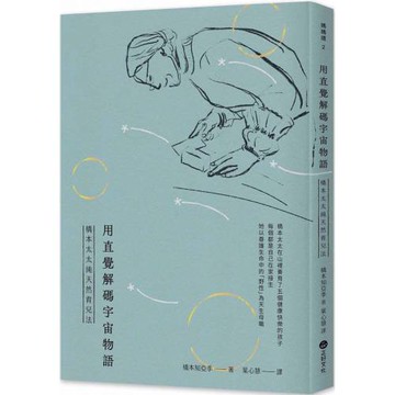 用直覺解碼宇宙物語：橋本太太純天然育兒法