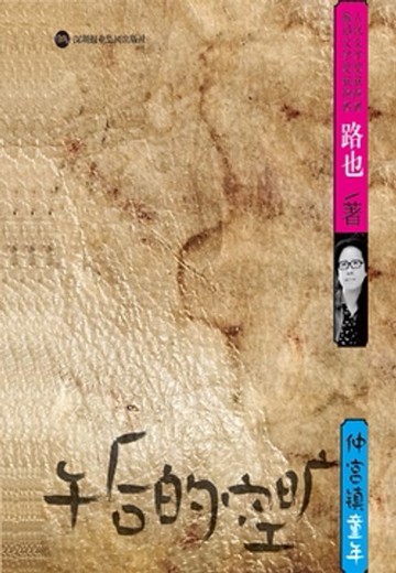 【電子書】午后的空旷：仲宫镇童年