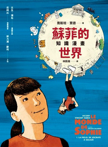 【電子書】蘇菲的世界知識漫畫