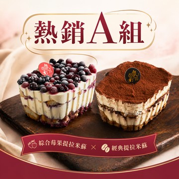 「3日內出貨」【柏尼西蒙】提拉米蘇-熱銷獨家組合(經典原味+森林莓果)｜巨蟹座 生日禮