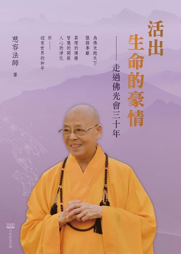 【電子書】活出生命的豪情：走過佛光會三十年