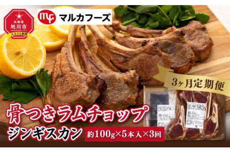 骨付き ラムチョップ ジンギスカン (約100g×5本入)