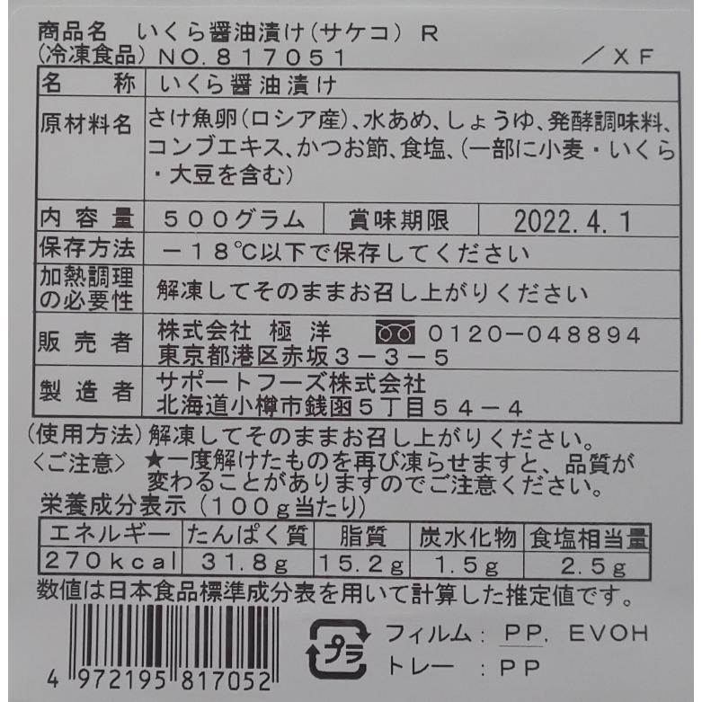 北海道加工　いくら醤油漬け（鮭子） 500ｇx20Ｐ（Ｐ5,530円税別）　業務用　ヤヨイ