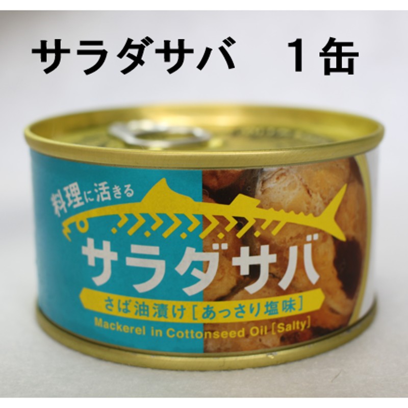 木の屋石巻水産 サラダサバ 油漬け あっさり塩味 170ｇ×1個 通販 LINEポイント最大0.5%GET | LINEショッピング