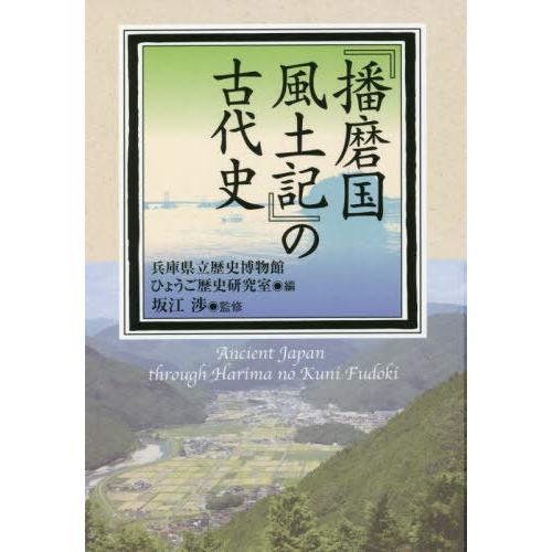 播磨国風土記 の古代史