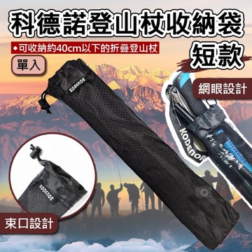 鼎鴻@科德諾登山杖收納袋-短款 杖袋 折疊杖收納袋 登山用具 登山杖束口袋 折疊登山杖配件