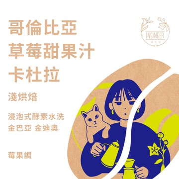 哥倫比亞 草莓甜果汁 浸泡式酵素水洗 1磅裝 咖啡豆