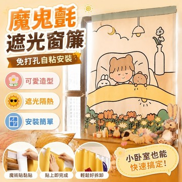 遮光窗簾 魔鬼氈窗簾 可愛ins魔鬼氈自粘窗簾布免打孔簾子宿舍臥室遮光窗簾簡易遮陽布 窗簾 門簾 布簾 窗簾 免打孔