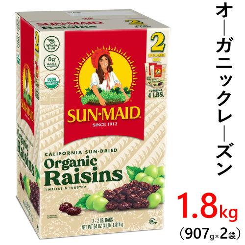 サンメイド オーガニックレーズン 907g x 2袋