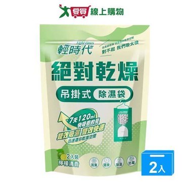 輕時代絕對乾燥吊掛式除濕袋-檸檬清香x2入【兩入組】【愛買】