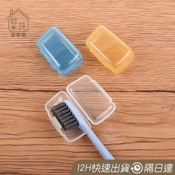牙刷套【居家樂▷免運附發票】牙刷蓋 牙刷頭保護套 牙刷保護蓋 牙刷頭蓋 牙刷牙刷保護器 旅行 便攜式 牙刷頭套 牙刷頭蓋