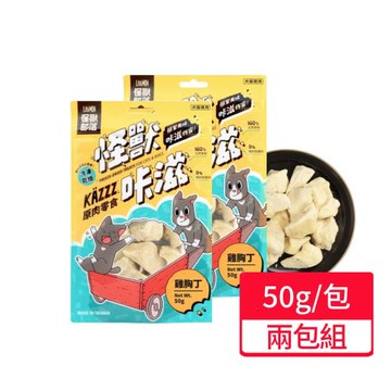 【怪獸部落】咔滋原肉零食 凍乾雞胸丁50g;兩包組