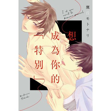 想成為你的「特別」（全）