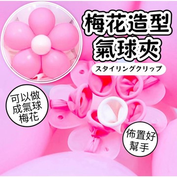 【台灣現貨】梅花氣球夾 小花氣球 造型氣球 花朵氣球 生日氣球 氣球 氣球夾 梅花夾 生日佈置 生日派對 派對佈置 週歲