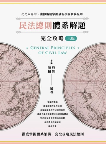 民法總則體系解題完全攻略（三版）【二手書_良好】TAAZE讀冊生活
