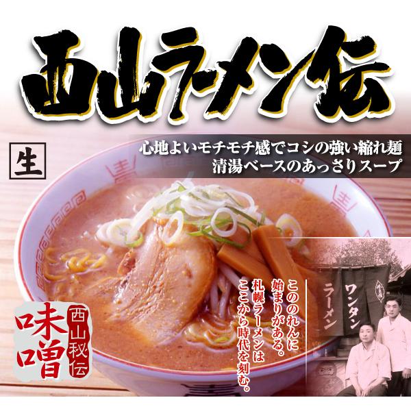 西山製麺 西山ラーメン伝 味噌 2人前 5袋セット 送料無料 生ラーメン みそラーメン 味噌ラーメン 自宅 簡単 本格ラーメン 即席 ラーメン