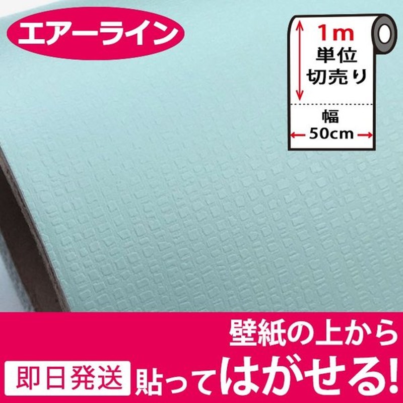 壁紙 シール のり付き 無地 壁紙の上から貼れる壁紙 貼ってはがせる 壁紙 張り替え おしゃれ 壁紙シール のりつき 和風 クロス 1m単位 ミント 通販 Lineポイント最大get Lineショッピング