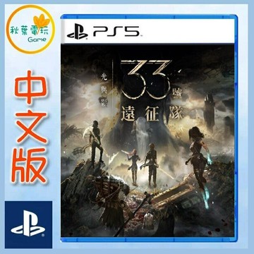 ●秋葉電玩● 預購 PS5 光與影 33 號遠征隊 中文版 2025年4月24日預計發售