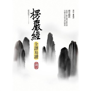 楞嚴經全譯易讀（三版）