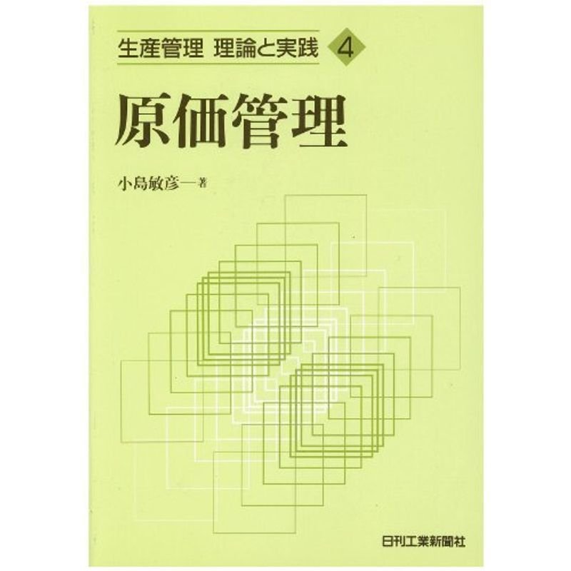 原価管理 (生産管理 理論と実践)