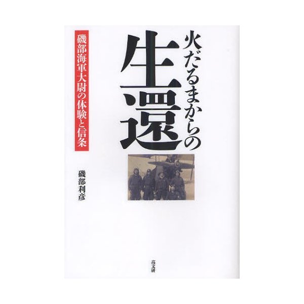 火だるまからの生還 磯部海軍大尉の体験と信条