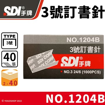 SDI 手牌 1204B 3號訂書針 /一小盒1000pcs(定16) 3號釘書針 24/6 手牌訂書針 辦公用品 文具用品 -順德【領券滿額再折千12/31止】