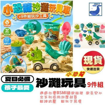 【現貨】 沙灘玩具 兒童玩沙工具 恐龍沙灘車 挖沙鏟子 水桶 灑水壺 9件組  寶寶室外遊戲 黏土沙坑洗澡玩具