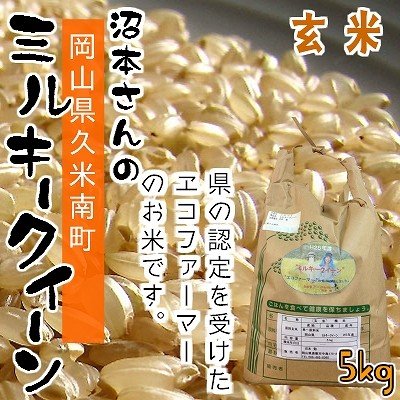 沼本さんのミルキークイーン　5kg　