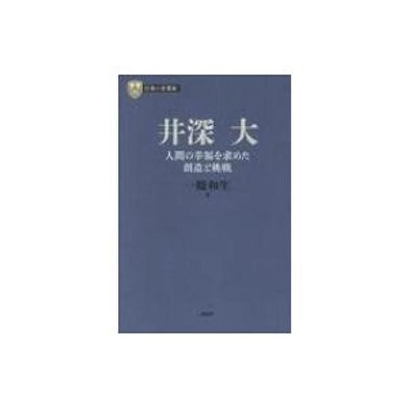 PHP経営叢書　井深大　人間の幸福を求めた創造と挑戦　LINEショッピング　一條和生　〔全集・双書〕