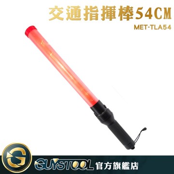GUYSTOOL MET-TLA54 交通指揮棒 54CM指揮棒 義警指揮棒 廟口活動指揮棒 閃光器 反光燈 警示棒