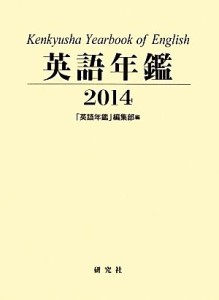  英語年鑑(２０１４)／「英語年鑑」編集部