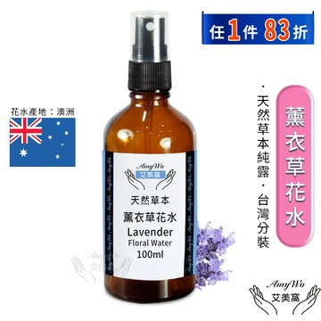 【Amywo艾美窩】薰衣草 純露 花水 100ml 噴霧攜帶瓶