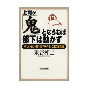 上司が 鬼 とならねば,部下は動かず 染谷和巳