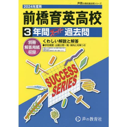 前橋育英高等学校 3年間スーパー過去問