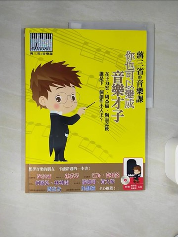 【書寶二手書T1／音樂_SKW】蔣三省的音樂課─你也可以變成音樂才子_蔣三省