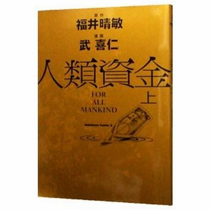 人類資金 上 武喜仁 通販 Lineポイント最大0 5 Get Lineショッピング