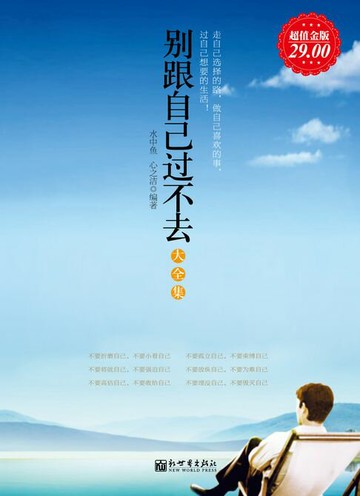 【電子書】别跟自己过不去（大全集）