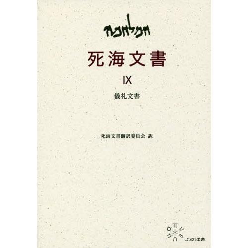 [本 雑誌] 死海文書 死海文書翻訳委員会 上村 静 訳